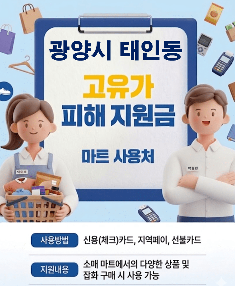 광양시 태인동 고유가 피해지원금 사용 가능한 마트