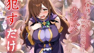 ウィズ ●すだけ