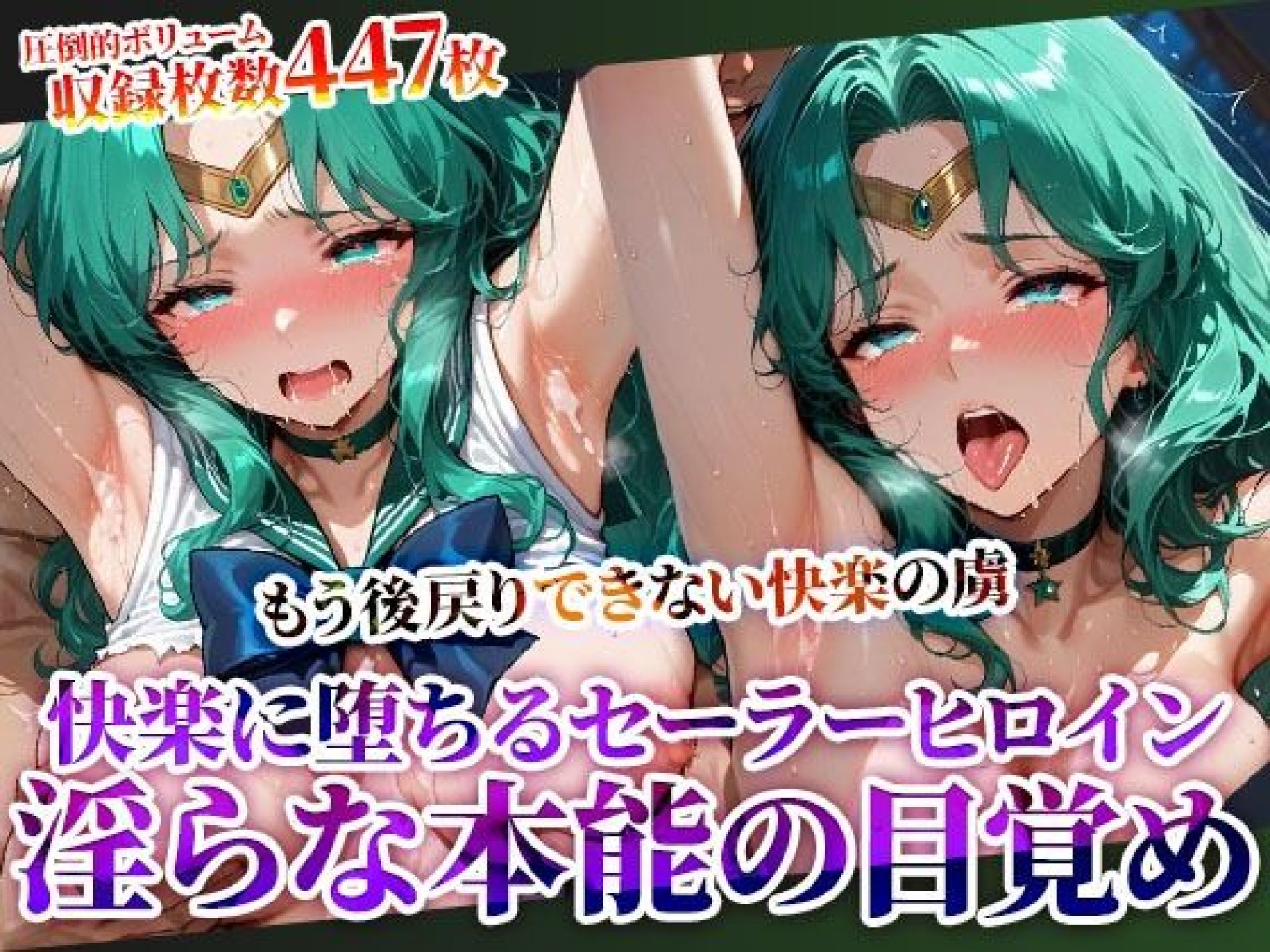 既存のキャラクターや物語を基にした姿を想像して創作されています【囚われたセーラーヒロインが快楽の虜に～変態男たちに弄ばれ初めての快楽を知ったセーラーヒロインが淫らな本能に目覚めてゆく～】　by　ときめけ!!青春妄想チャンネル