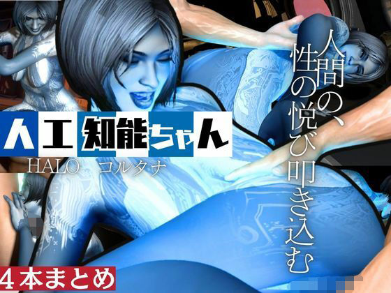 【動画4本】HALOからコルタナ登場!コルタナをセックスボットにしてやりたい放題する動画パック 【動画4本】HALOからコルタナ登場!コルタナをセックスボットにしてやりたい放題する動画パック