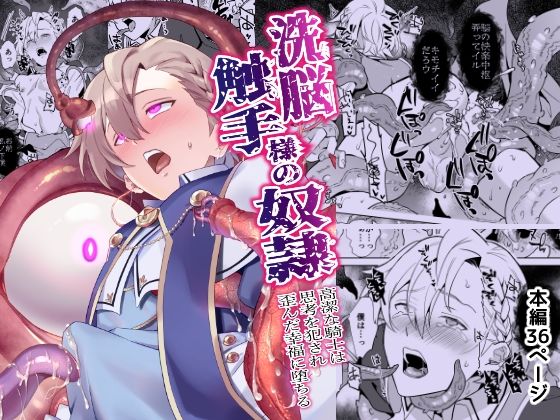 洗脳触手様の奴● 高潔な騎士は思考を犯●れ歪んだ幸福に堕ちる 洗脳触手様の奴● 高潔な騎士は思考を犯●れ歪んだ幸福に堕ちる