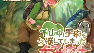 【排泄我慢】下山中に下痢を催してしまった女子校生