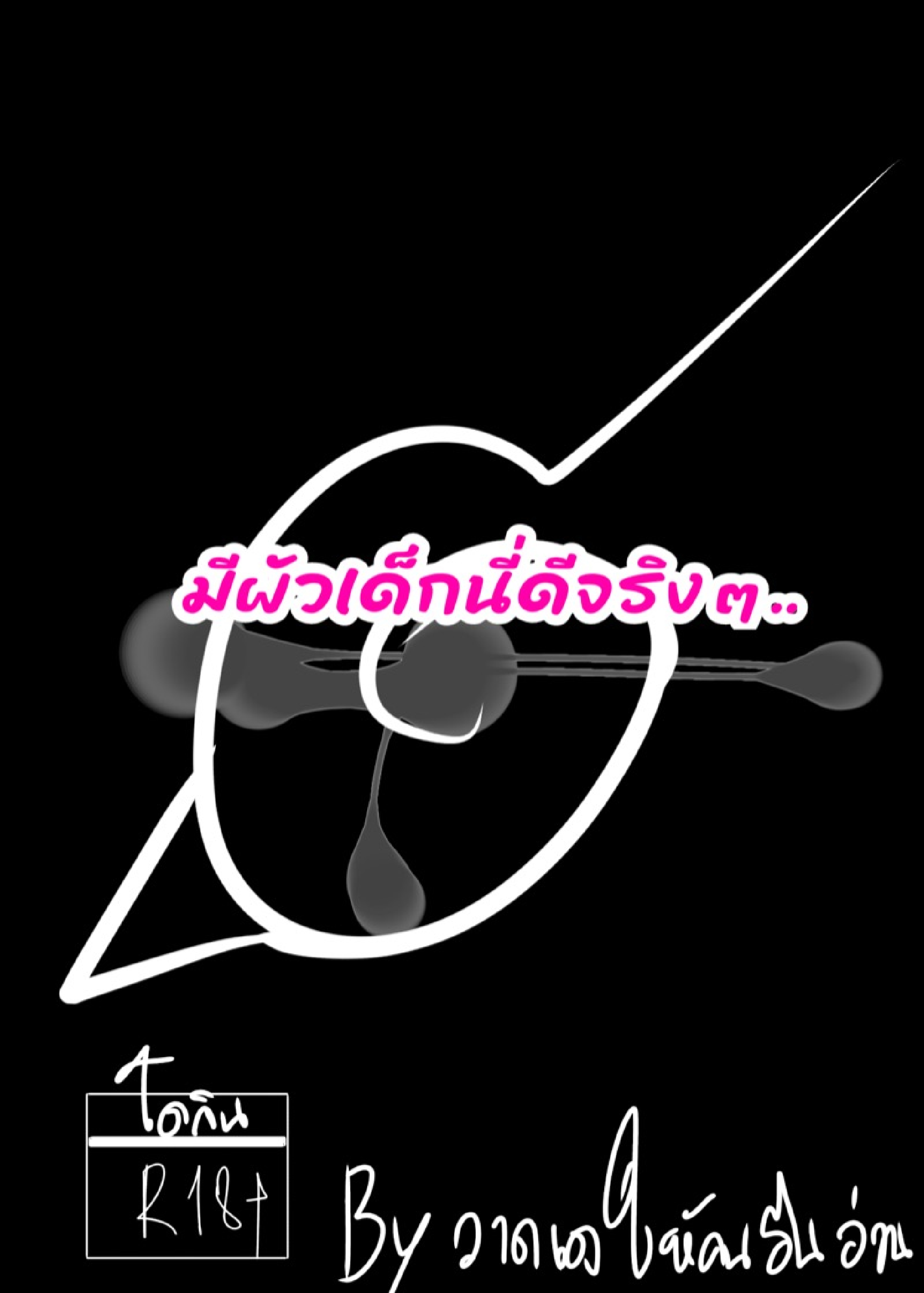 มีผัวเด็กนี่ดีจริงๆ | [วาดเองให้คนอื่นอ่าน] มีผัวเด็กนี่ดีจริงๆ
