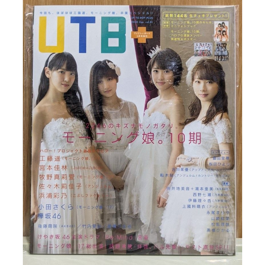 UTB+ vol.41 封面 早安少女組 附兩面特大海報與附錄別冊 モーニング娘 | 蝦皮購物 山崎 亜美 少女 亜美