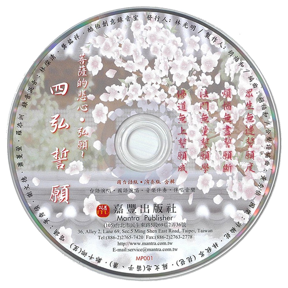 國台語唱誦四弘誓願CD：佛教咒語林光明嘉豐出版社／梵文梵語藏文悉曇心經大悲咒往生咒藥師咒準提咒楞嚴咒六字大明咒孔雀明王咒|