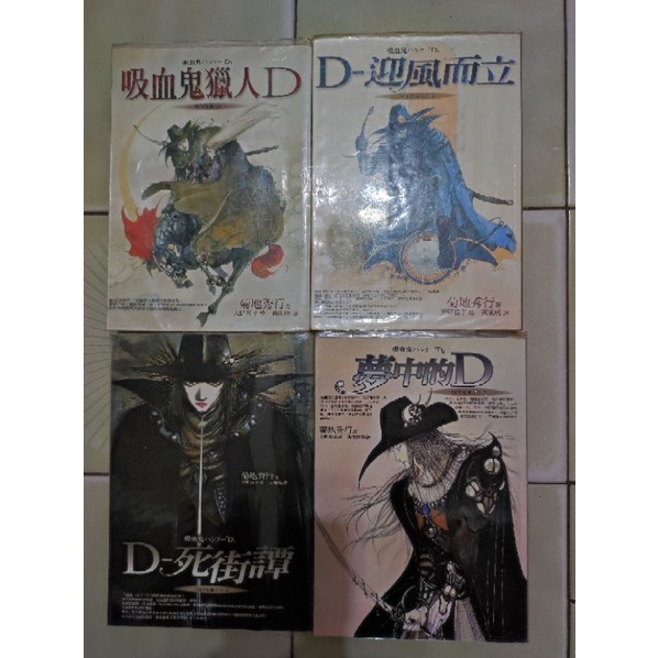 絕版小說 吸血鬼獵人D 迎風而立，死街譚，夢中的D 四本不拆售 | 蝦皮購物