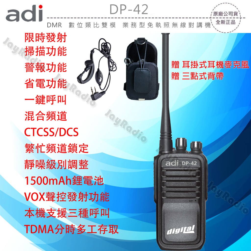 ADI DP-42 DMR 數位類比雙模 業務型 免執照 無線電 手持對講機〔贈好禮 遠距離通話 TDMA雙時隙〕開收據