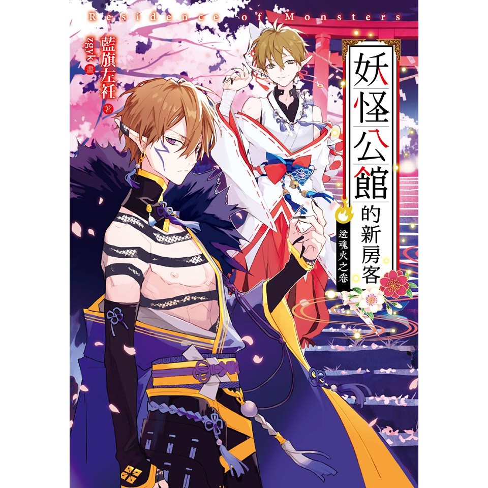 《妖怪公館的新房客番外-送魂火之卷》典藏特裝版。奎封組／冬百。番外漫畫 詭太郎。IG卡、zgyk。三日月 漫博 藍旗左衽