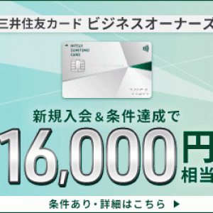 三井住友カード ビジネスオーナーズ