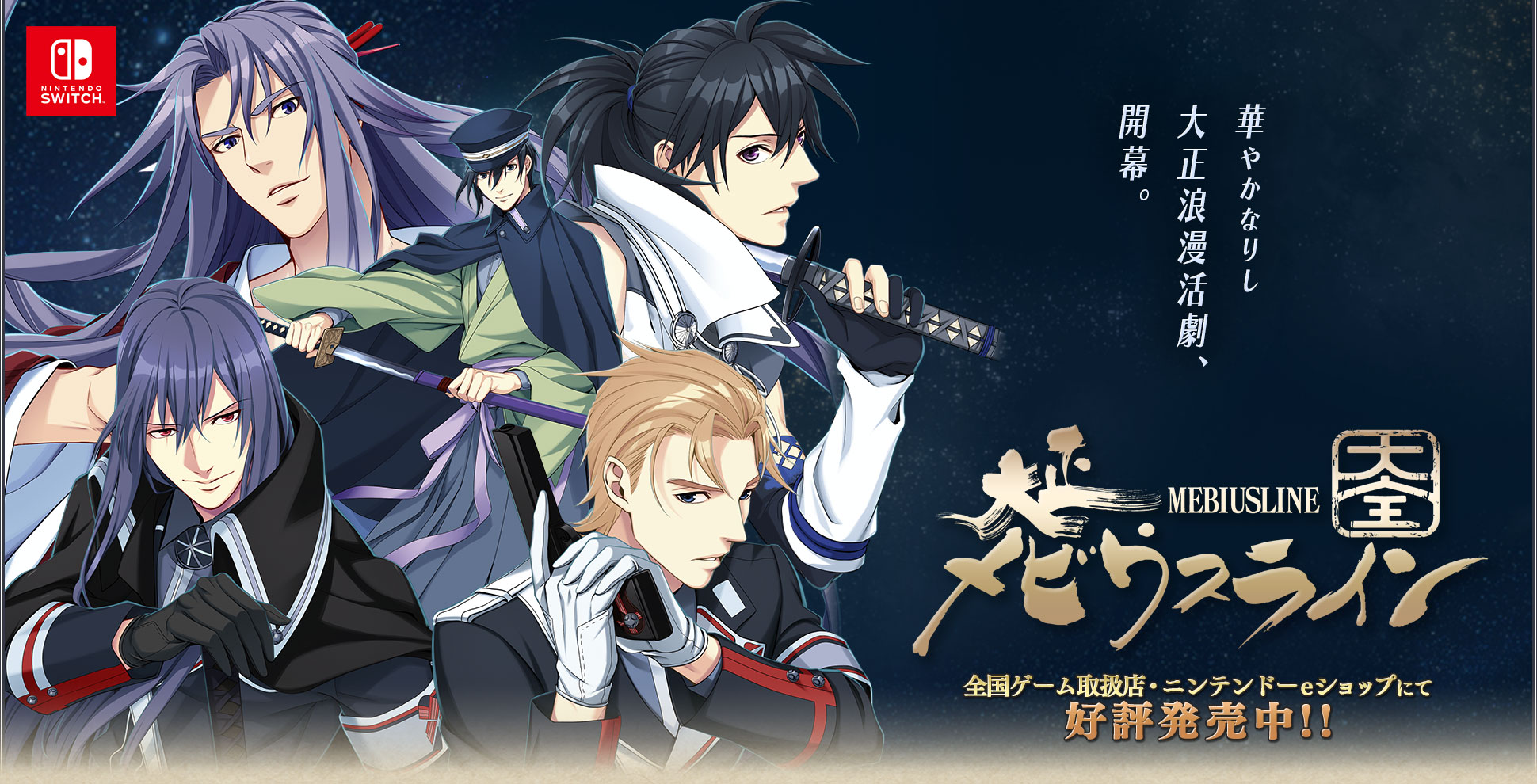 Nintendo Switch 大正メビウスライン 大全
