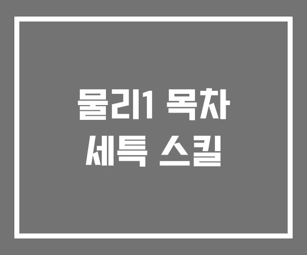 물리1 목차 세특 스킬