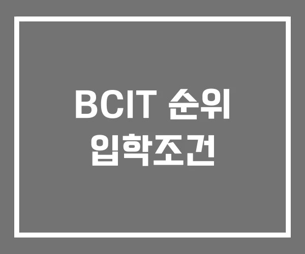 BCIT 순위 입학조건