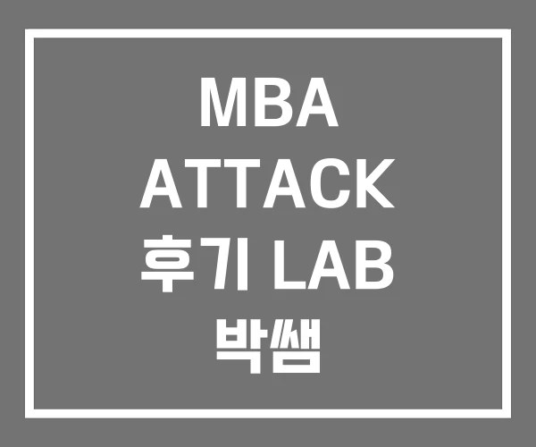 MBA ATTACK 후기 LAB 박쌤