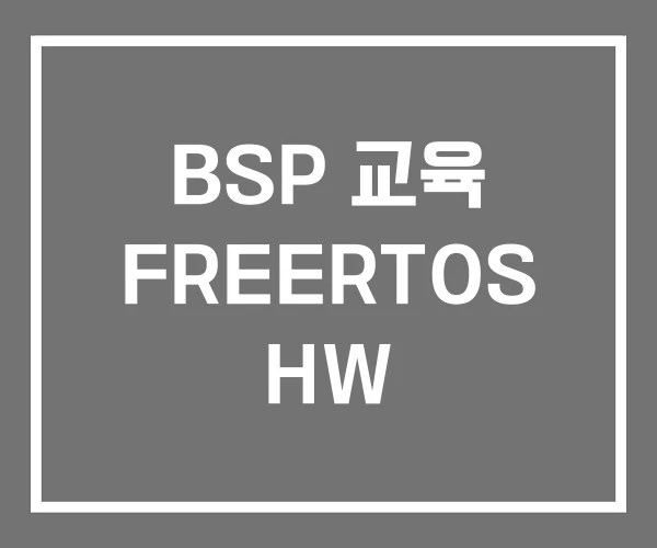 BSP 교육 FREERTOS HW