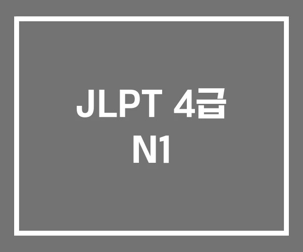 JLPT 4급 N1