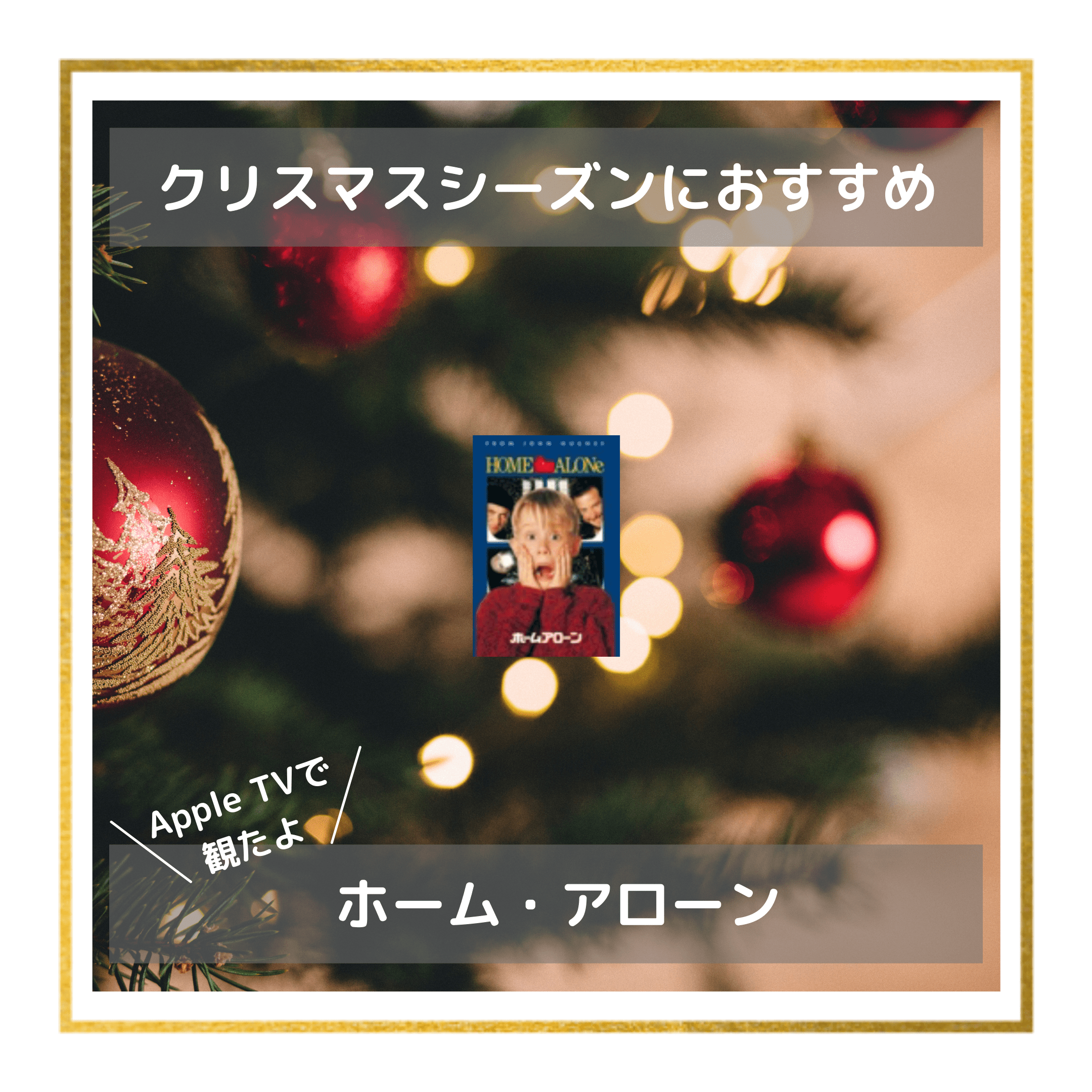 映画＞ホーム・アローン（Home Alone）- ちびっこもドキドキ楽しめるクリスマス映画 – 勉強法も紹介 - 親子英語教室 BLOOMING  ｜藤沢・辻堂・鎌倉｜親子英語レッスン☆大人向け発音指導｜プレママ歓迎