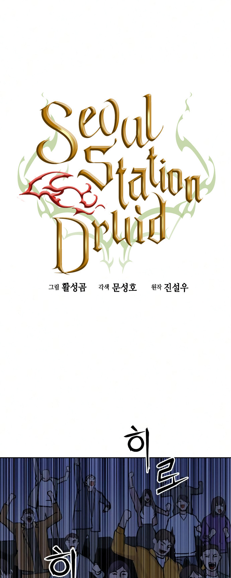 The Druid of Seoul Station – Chapter 32 page 1