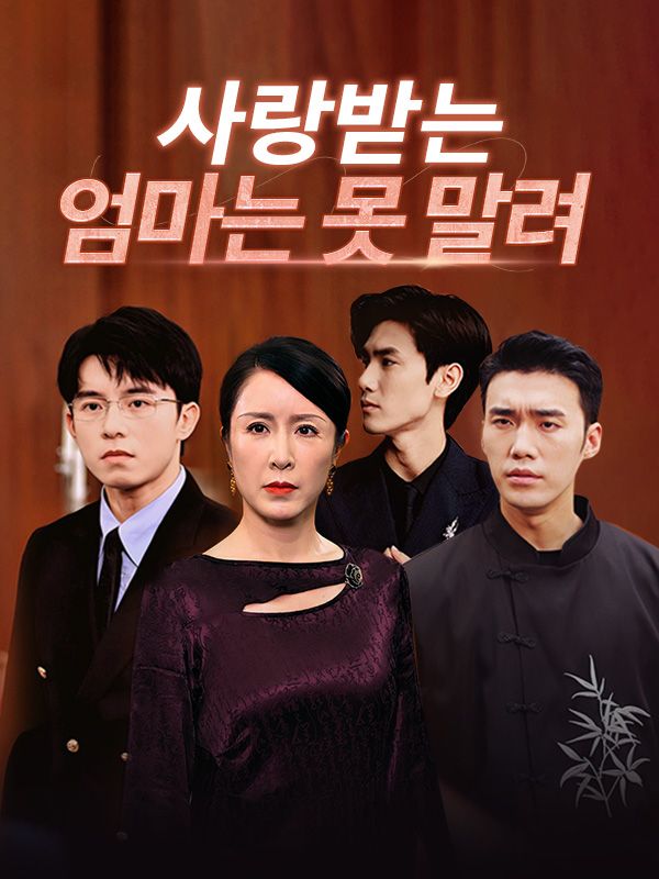 사랑받는 엄마는 못 말려