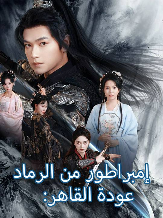 عودة القاهر: إمبراطور من الرماد