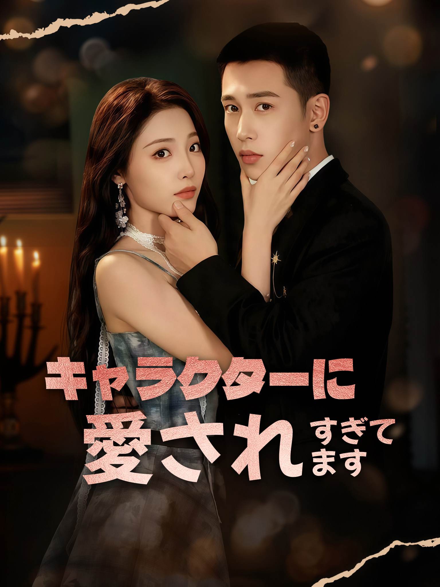 キャラクターに愛されすぎてます