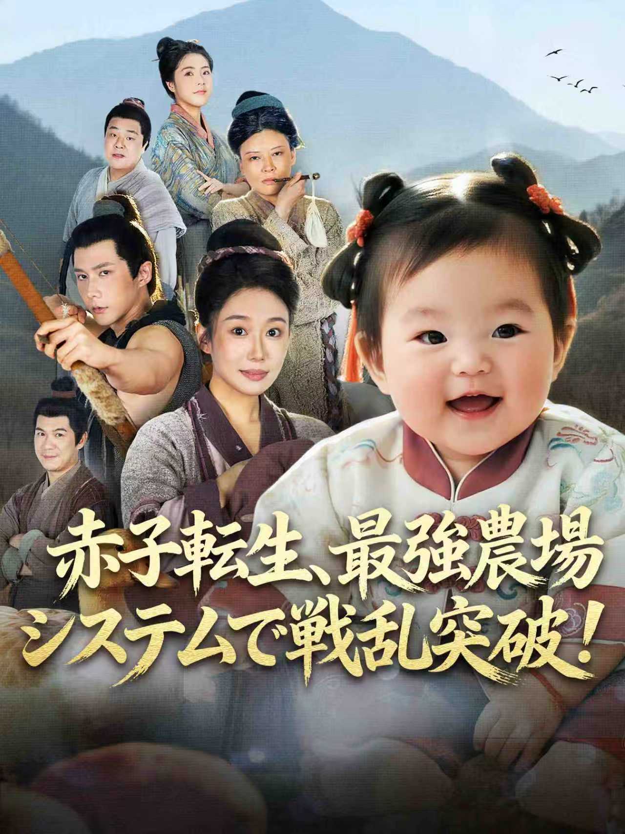 赤子転生、最強農場システムで戦乱突破！