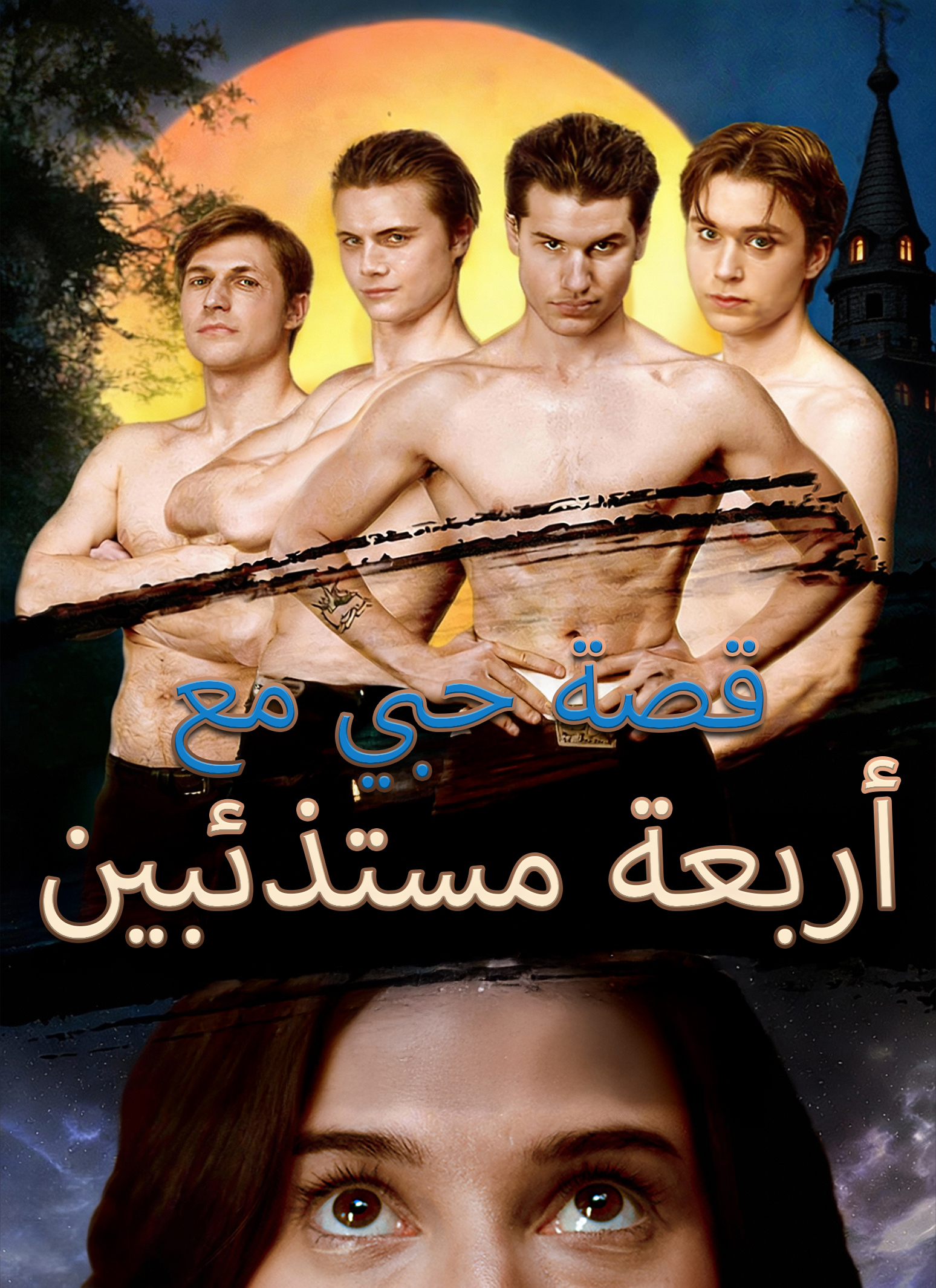 قصة حبي مع أربعة مستذئبين