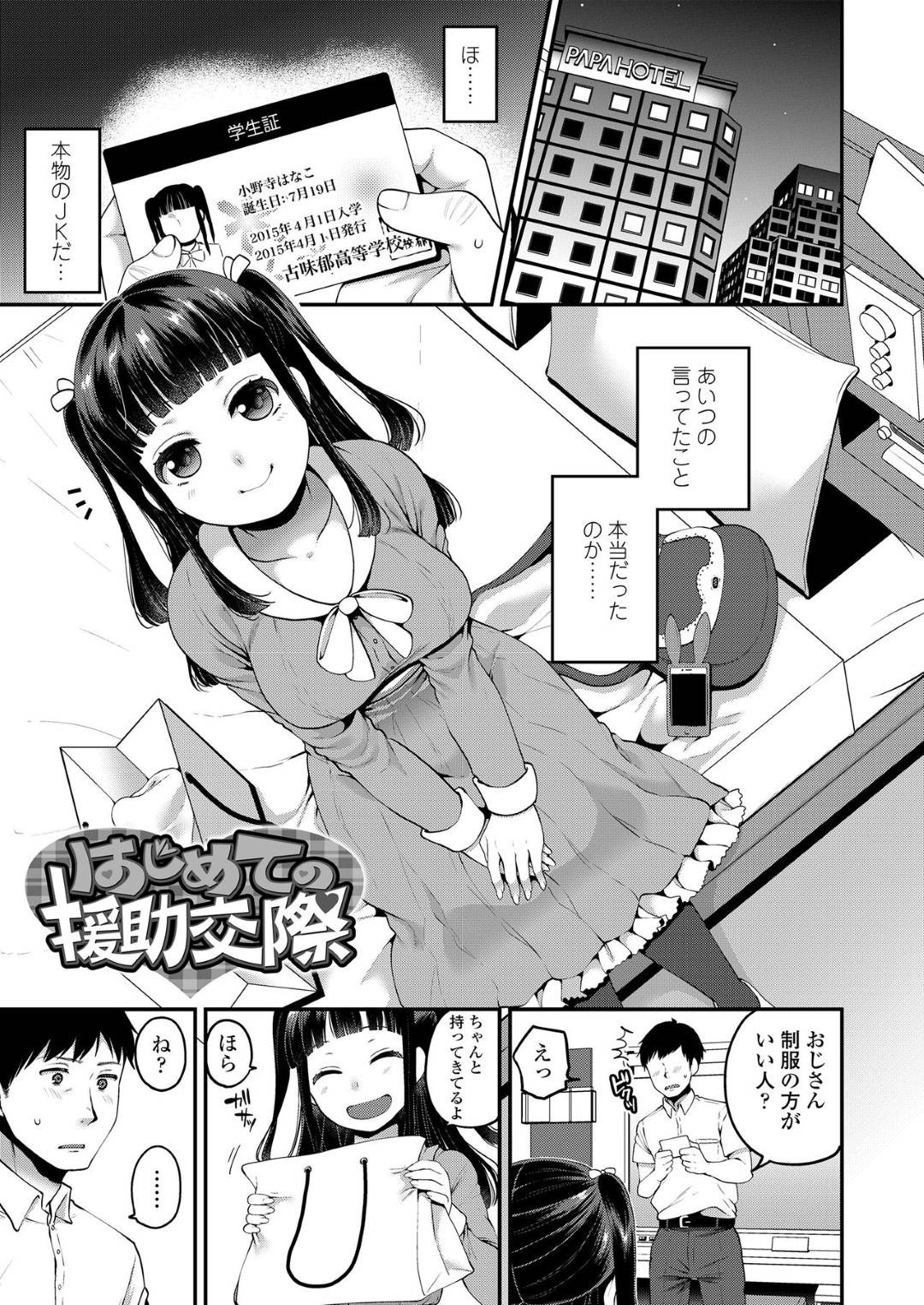 はじめての援助交際 1枚目