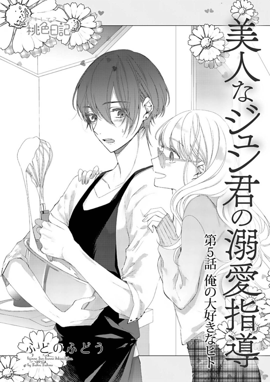 美人なジュン君の溺愛指導 第5話 1枚目
