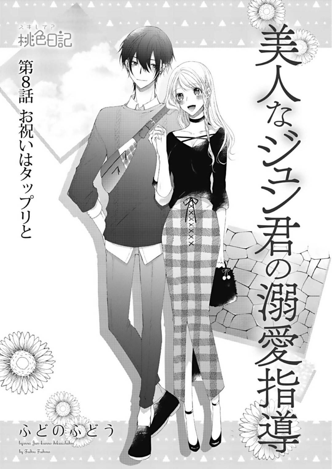 美人なジュン君の溺愛指導 第8話 1枚目