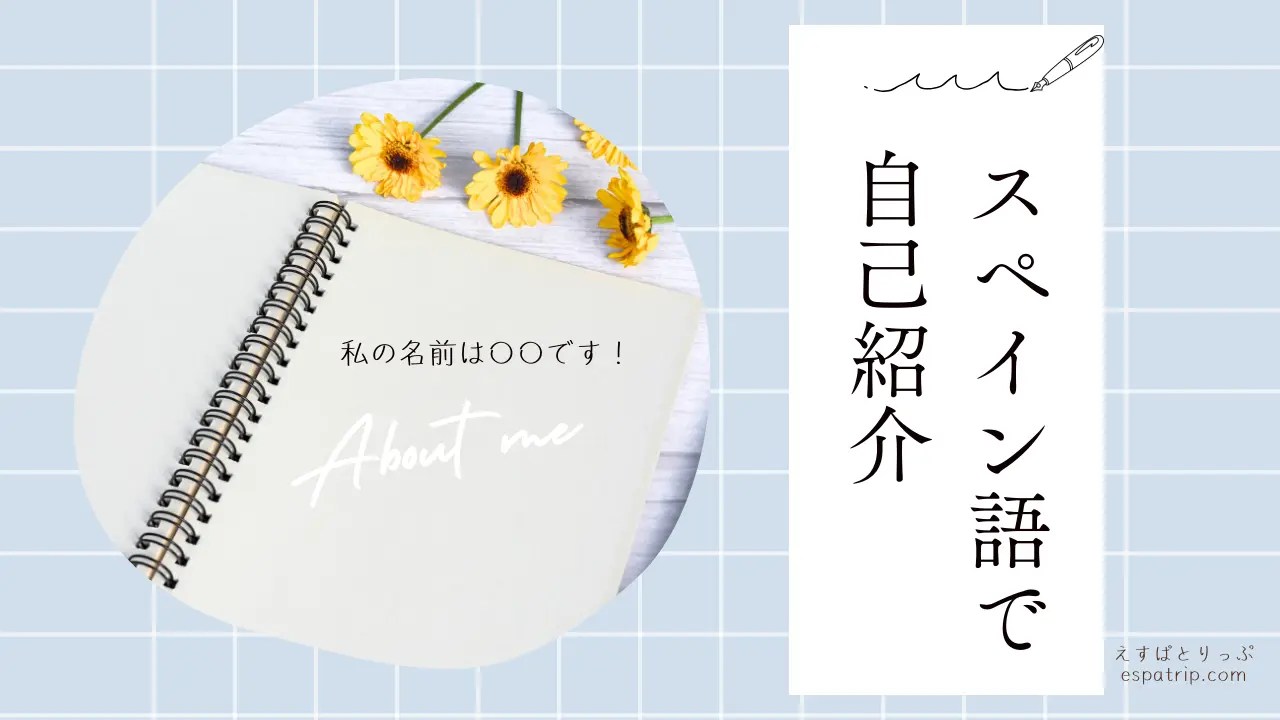 スペイン語で自己紹介！お役立ちフレーズ【名前を言う】
