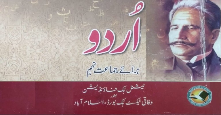 اردو کو بطور لازمی مضمون ختم کر دیا گیا ؟
