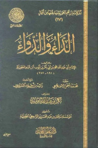 كتاب الداء والدواء – ابن قيم الجوزية