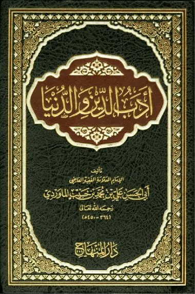 كتاب / أدب الدين والدنيا – تأليف الإمام الماوردي (PDF)