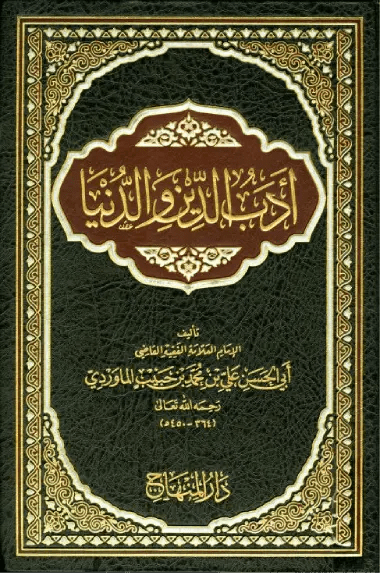 كتاب / أدب الدين والدنيا – تأليف الإمام الماوردي (PDF)