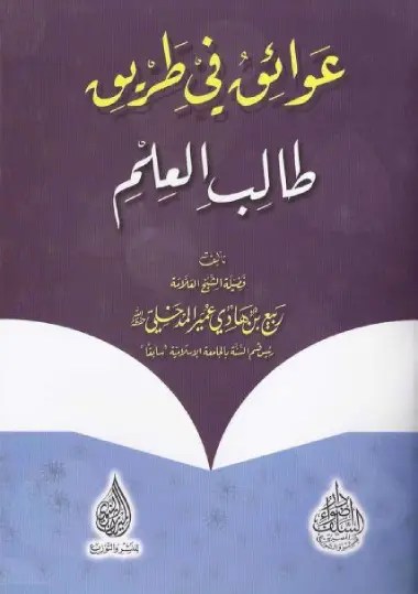 كتاب عوائق في طريق طالب العلم – ربيع بن هادي عمير المدخلي