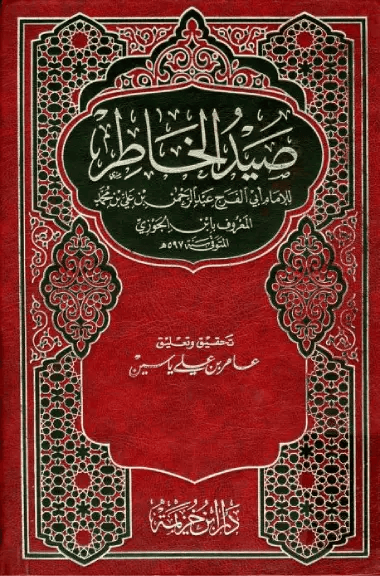 صيد الخاطر (تحقيق: ياسين) – أبو الفرج ابن الجوزي