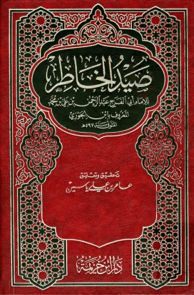 صيد الخاطر (تحقيق: ياسين) – أبو الفرج ابن الجوزي