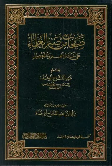 كتاب صفحات من صبر العلماء على شدائد العلم والتحصيل – (PDF)