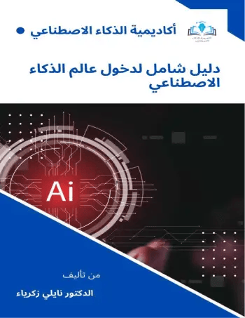 دليل شامل لدخول عالم الذكاء الاصطناعي PDF Download – Milaff.com