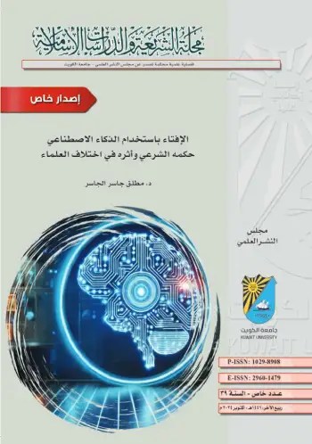 الإفتاء باستخدام الذكاء الاصطناعي حكمه الشرعي وأثره في اختلاف العلماء  PDF Download – Milaff.com