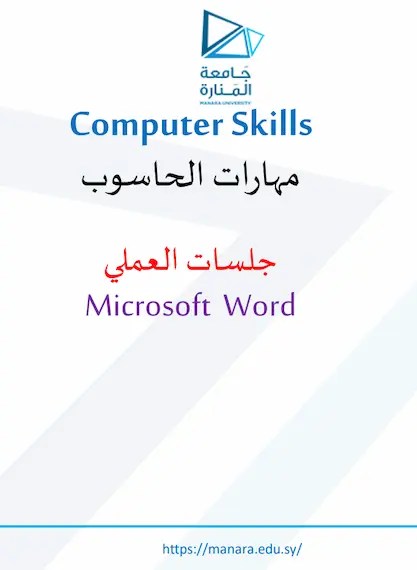 جلسات العملي لبرنامج Microsoft Word PDF Download – Milaff.com