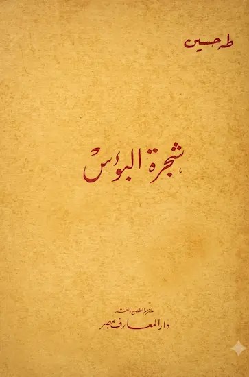 كتاب شجرة البؤس