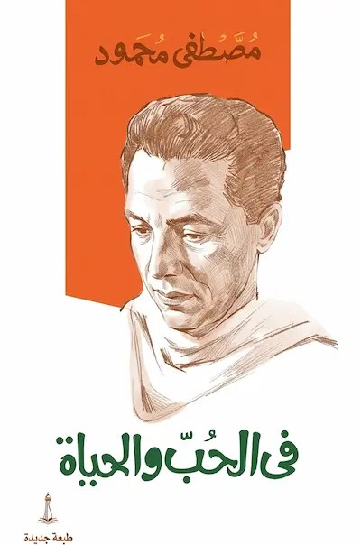 ملف كتاب في الحب والحياة – مصطفى محمود