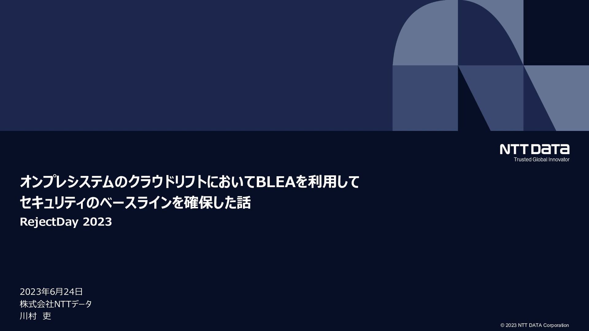 RejectDay2023 オンプレシステムのクラウドリフトにおいてBLEAを利用して セキュリティのベースラインを確保した話 - Speaker Deck Ntt データ グローバル サービス