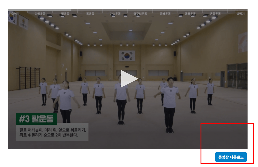 국민체조 동영상 다운로드 (국가대표 & 3회)