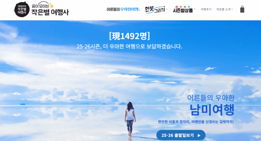 작은별 여행사 홈페이지 바로가기