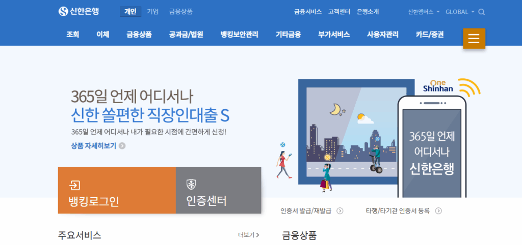 신한은행 인터넷뱅킹 홈페이지 바로가기