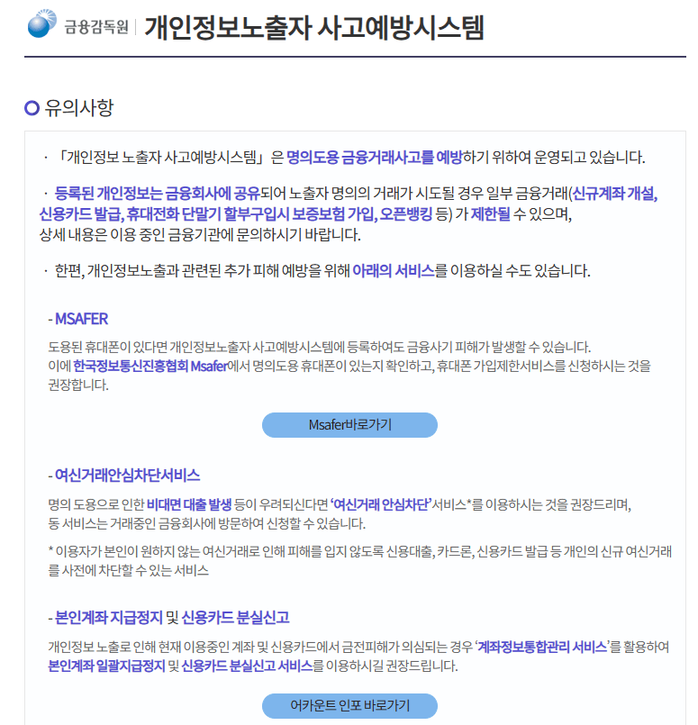 금융감독원 개인정보노출자 사고예방시스템 바로가기 (https://pd.fss.or.kr)