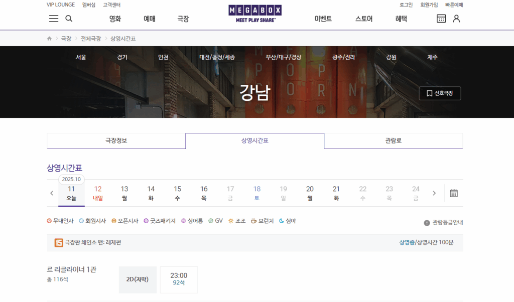 강남 메가박스 상영시간표 주차장 정보