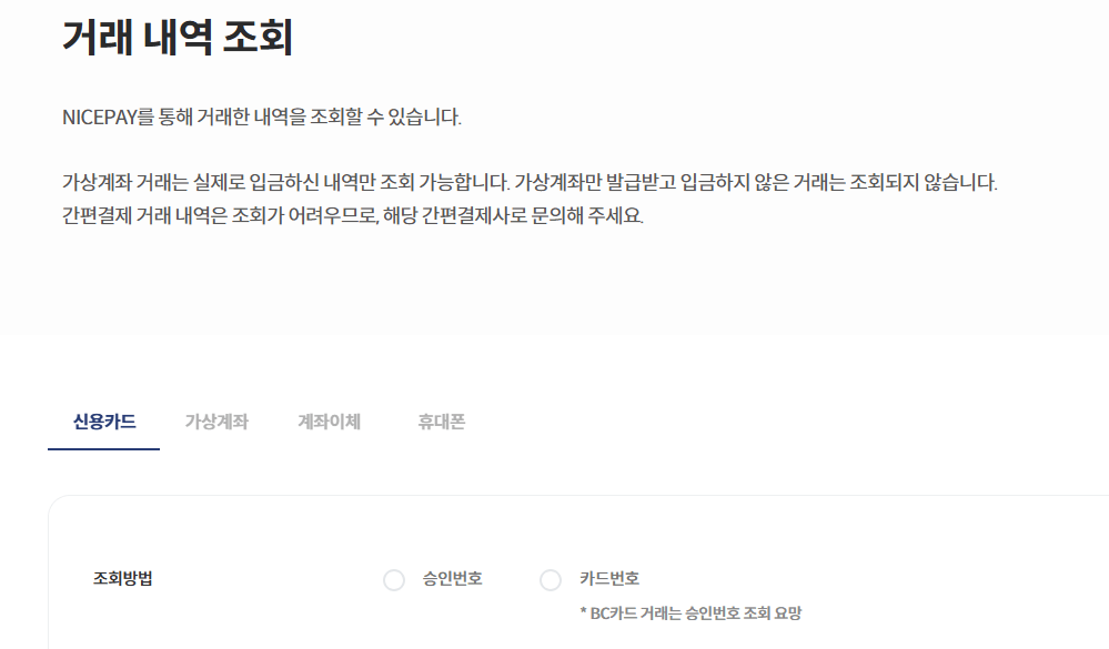 나이스정보통신 결제내역 조회 확인 https://start.nicepay.co.kr/